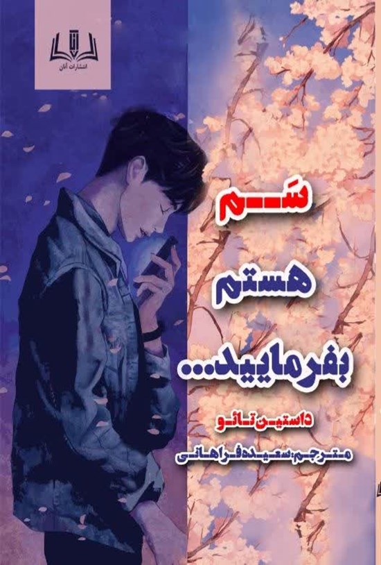 تصویر جلد کتاب سم هستم بفرمایید...