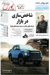 تصویر جلد کتاب هفته نامه اطلاعات بورس ـ شماره ۵۳۸ ـ شنبه ۸ اردیبهشت ۱۴۰۳