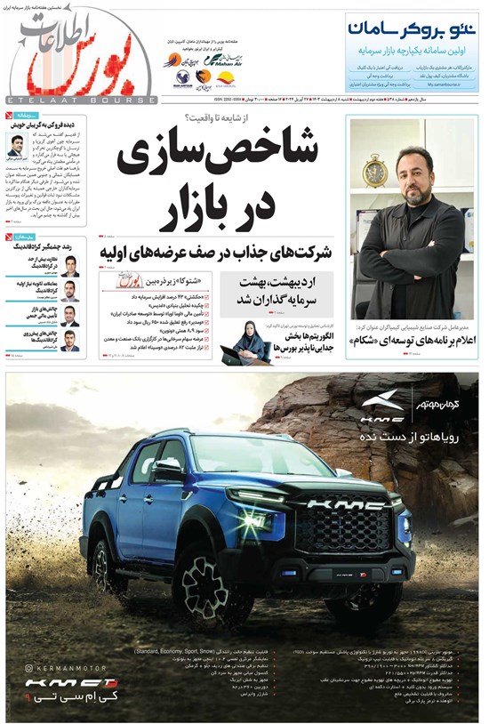 تصویر جلد کتاب هفته نامه اطلاعات بورس ـ شماره ۵۳۸ ـ شنبه ۸ اردیبهشت ۱۴۰۳