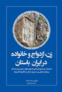 کتاب زن، ازدواج و خانواده در ایران باستان اثر حسین علی جعفری