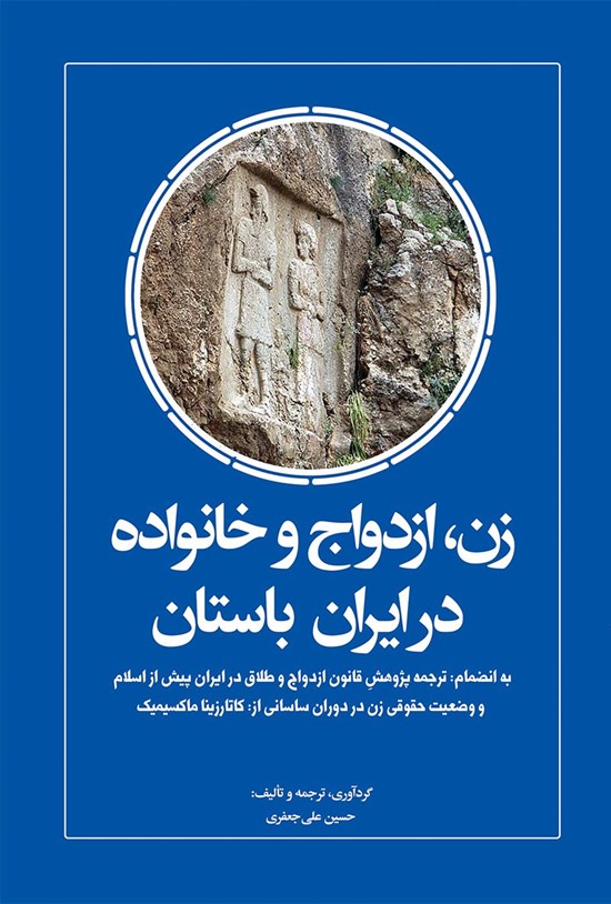 تصویر جلد کتاب زن، ازدواج و خانواده در ایران باستان
