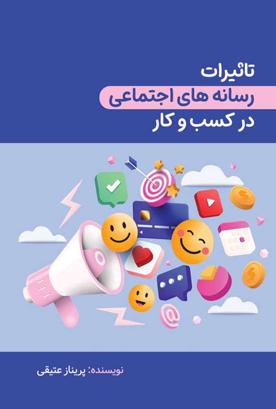تصویر جلد کتاب تاثیرات رسانه های اجتماعی در کسب و کار