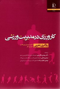 کتاب کارورزی در مدیریت ورزشی اثر سوسان برون فاستر