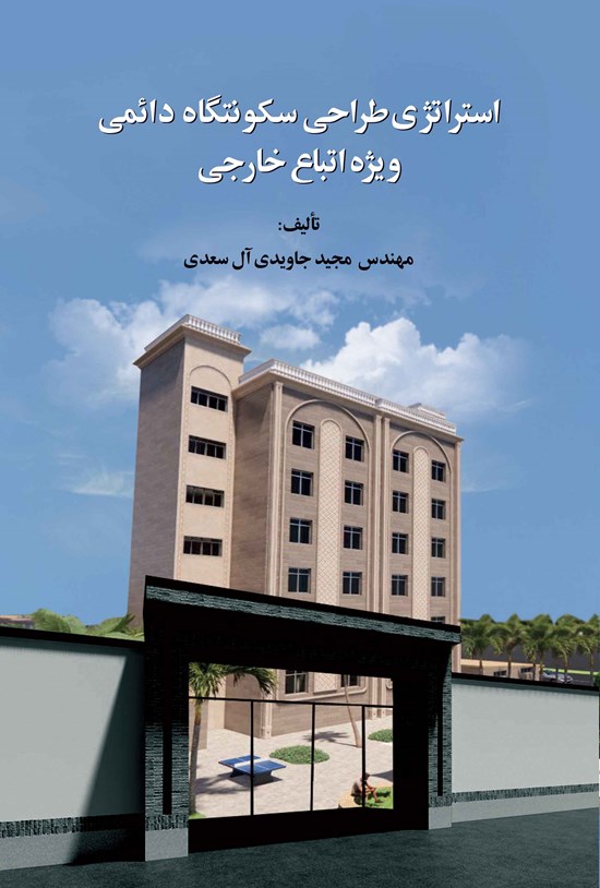 تصویر جلد کتاب استراتژی طراحی سکونتگاه دائمی ویژه اتباع خارجی