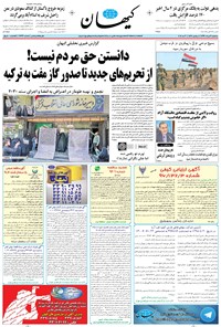 تصویر جلد کتاب کیهان - سهشنبه ۰۹ خرداد ۱۳۹۶
