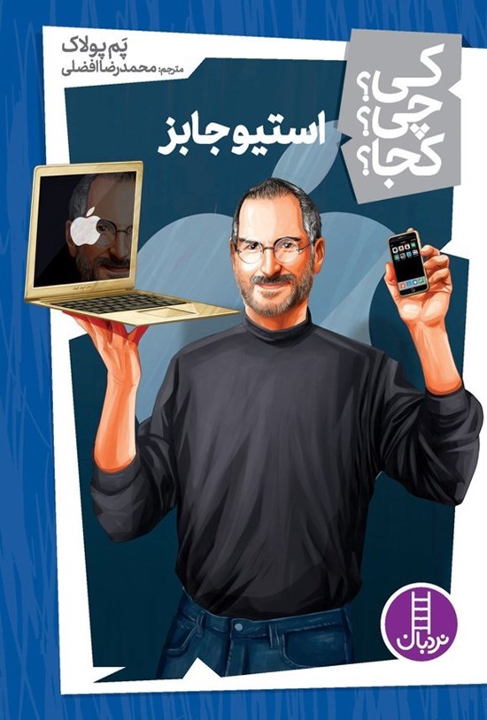 تصویر جلد کتاب استیو جابز