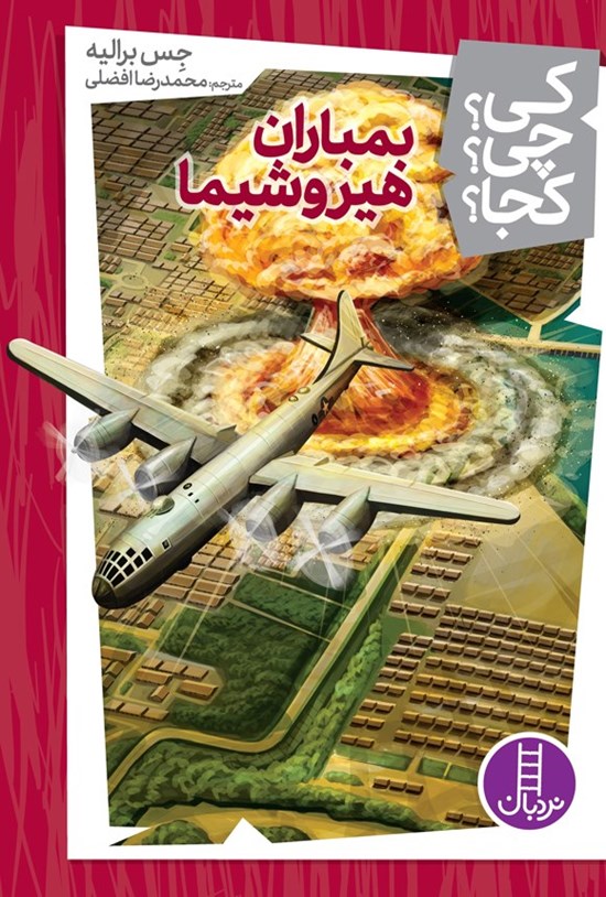تصویر جلد کتاب بمباران هیروشیما