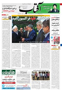 تصویر جلد کتاب آفتاب یزد - ۰۹ خرداد ۱۳۹۶