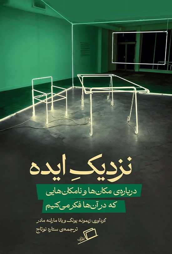 تصویر جلد کتاب نزدیک ایده