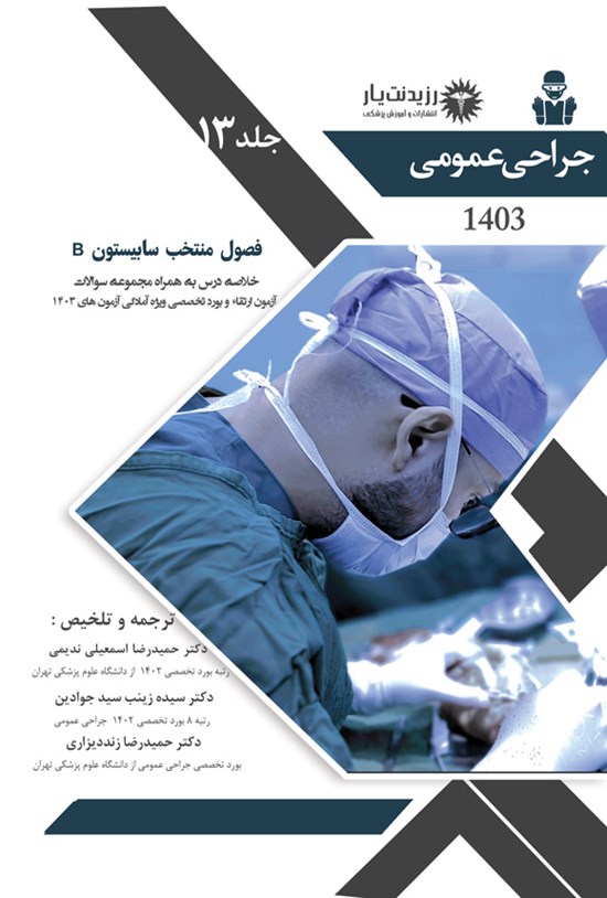 تصویر جلد کتاب فصول منتخب سابیستون B