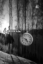 تصویر جلد کتاب خاطره