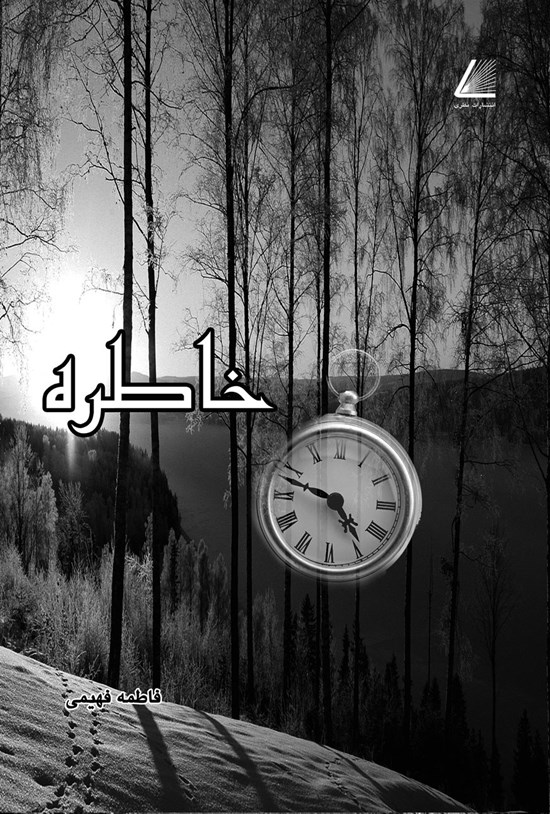 تصویر جلد کتاب خاطره