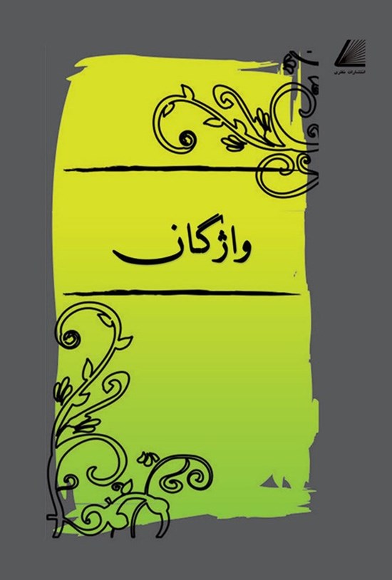 تصویر جلد کتاب واژگان
