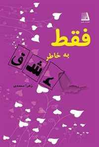 کتاب فقط به خاطر عشق اثر زهرا محمدی