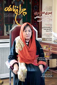 تصویر جلد کتاب ماهنامه چراغ نامه ـ شماره ۵۷ ـ اردیبهشت ماه ۱۴۰۳