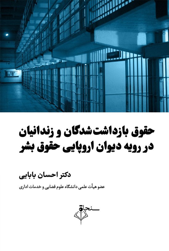 تصویر جلد کتاب حقوق بازداشت شدگان و زندانیان در رویه دیوان اروپایی حقوق بشر