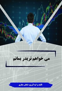 کتاب می خواهم تریدر بمانم اثر شایان سفاری