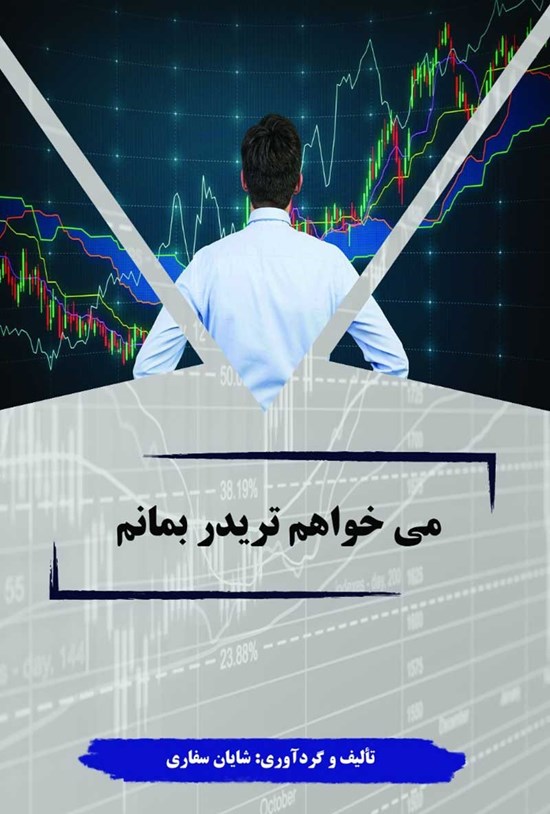 تصویر جلد کتاب می خواهم تریدر بمانم