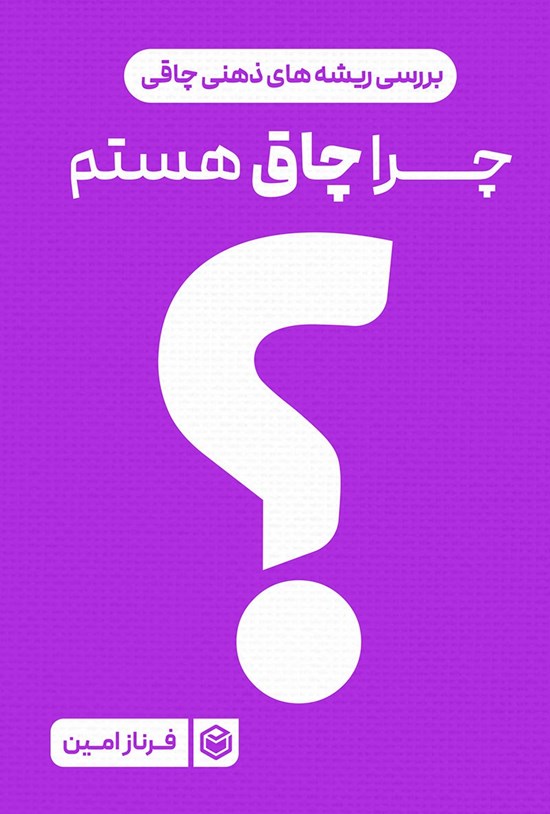 تصویر جلد کتاب چرا چاق هستم؟