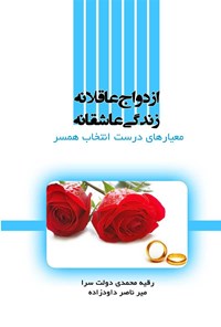 کتاب ازدواج عاقلانه-زندگی عاشقانه جلد سوم معیارهای درست انتخاب همسر اثر میرناصر داودزاده