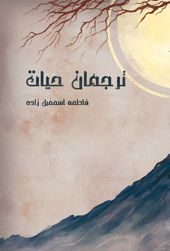 تصویر جلد کتاب ترجمان حیات