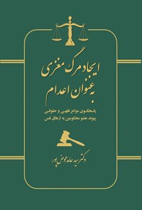 کتاب ایجاد مرگ مغزی به عنوان اعدام اثر سیدحامد عوض پور