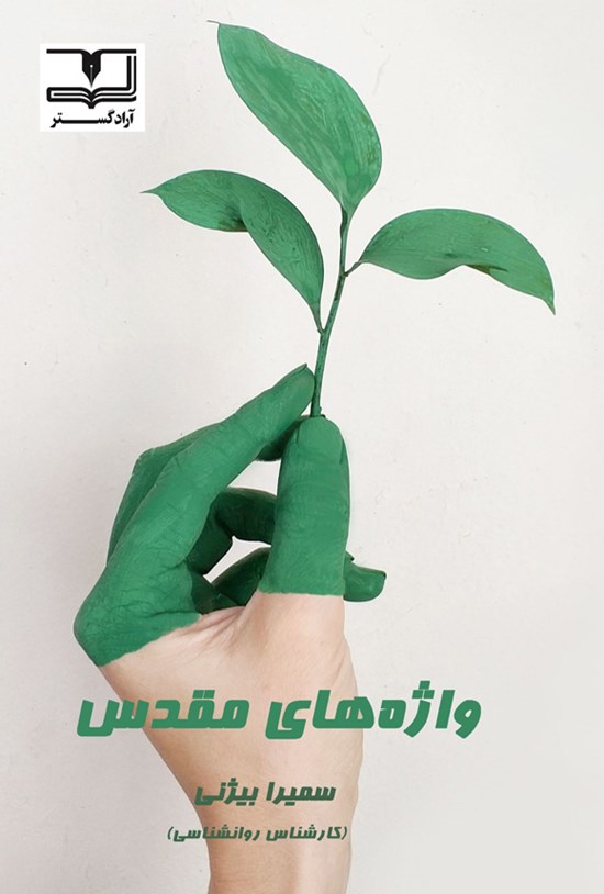 تصویر جلد کتاب واژه های مقدس