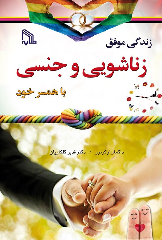 تصویر جلد کتاب زندگی موفق زناشویی و جنسی با همسر خود