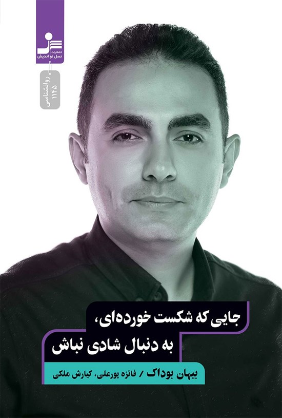 تصویر جلد کتاب جایی که شکست خورده ای، به دنبال شادی نباش