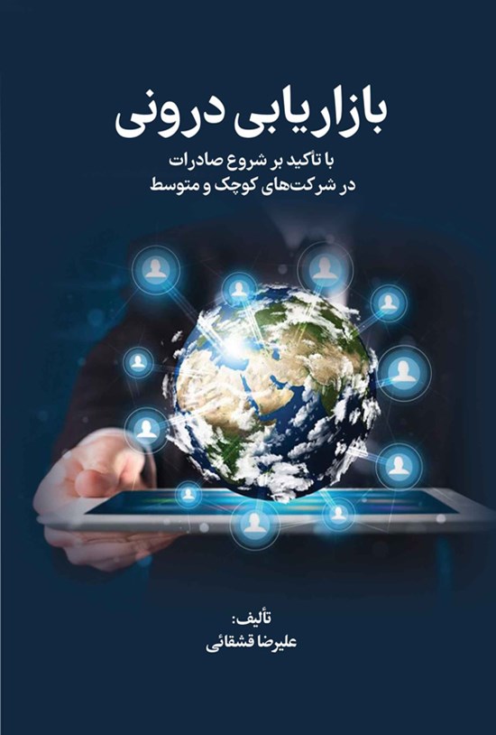 تصویر جلد کتاب بازاریابی درونی