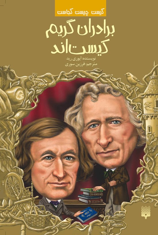 تصویر جلد کتاب برادران گریم کیست اند؟