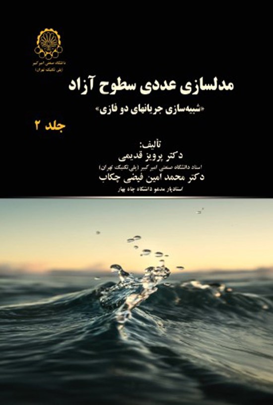 تصویر جلد کتاب مدلسازی عددی سطوح آزاد (جلد دوم)