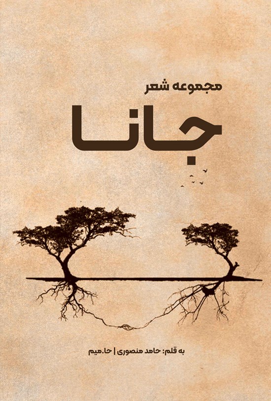 تصویر جلد کتاب جانا