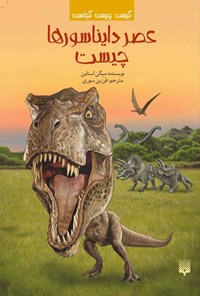 کتاب عصر دایناسورها چیست؟ اثر میگن استاین