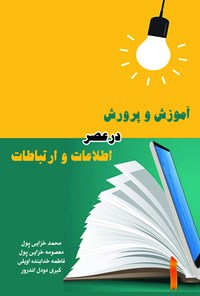 کتاب آموزش و پرورش در عصر اطلاعات و ارتباطات اثر محمد خزایی پول