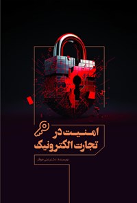 کتاب امنیت در تجارت الکترونیک اثر علی موقر