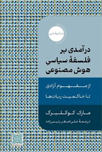 کتاب درآمدی بر فلسفه سیاسی هوش مصنوعی اثر مارک کوکلبرگ