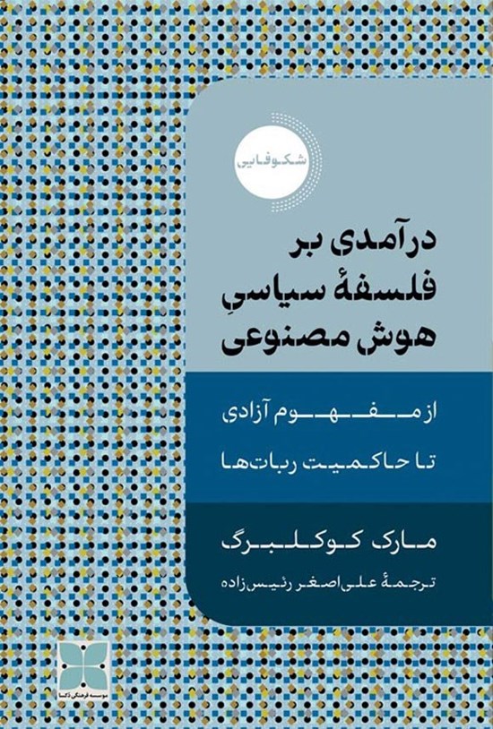 تصویر جلد کتاب درآمدی بر فلسفه سیاسی هوش مصنوعی