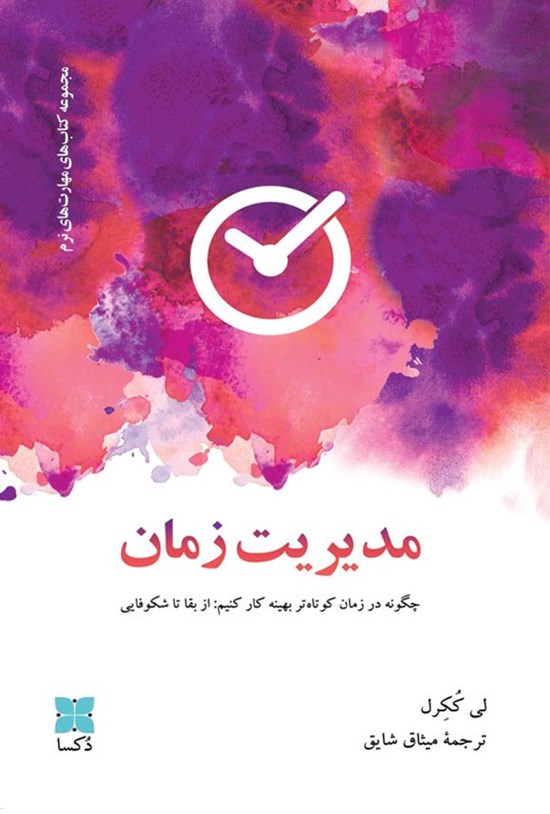 تصویر جلد کتاب مدیریت زمان