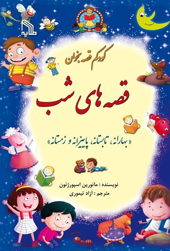 تصویر جلد کتاب کودکم قصه بخوان، قصه های شب