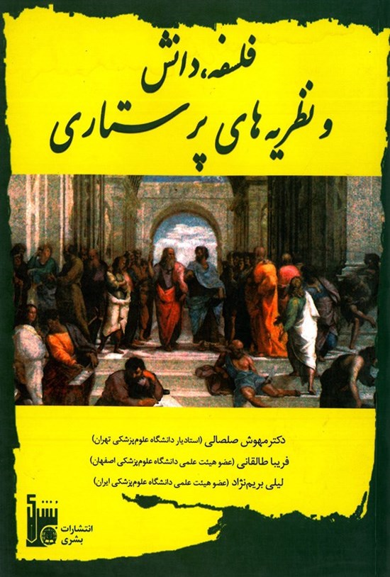 تصویر جلد کتاب فلسفه، دانش و نظریه های پرستاری