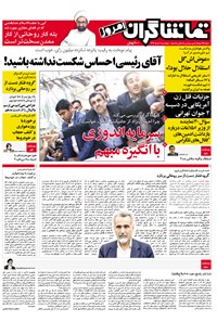 تصویر جلد کتاب تماشاگران امروز ـ ۱۰ خرداد ۹۶