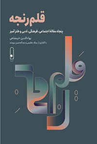 کتاب قلم رنجه اثر بهاءالدین خرمشاهی