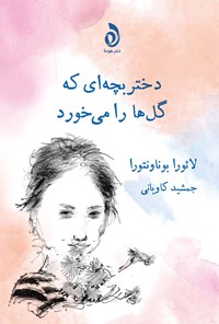 کتاب دختربچه ای که گل ها را می خورد اثر لائورا بوناونتورا