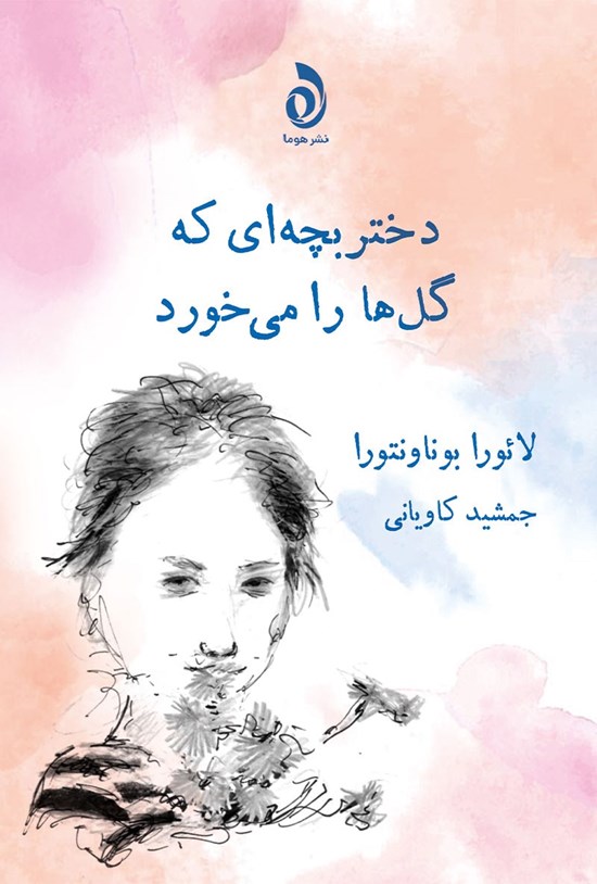 تصویر جلد کتاب دختربچه ای که گل ها را می خورد