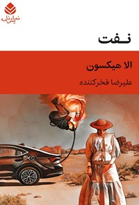 کتاب نفت اثر الا هیکسون