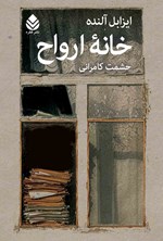 خانه ارواح اثر ایزابل آلنده