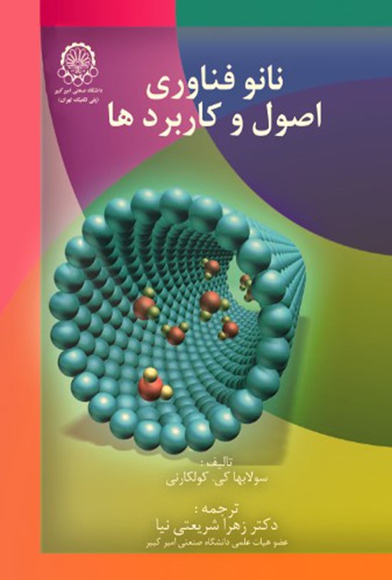 تصویر جلد کتاب نانو فناوری