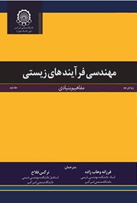 کتاب مهندسی فرآیندهای زیستی (جلد دوم) اثر مایکل شولر