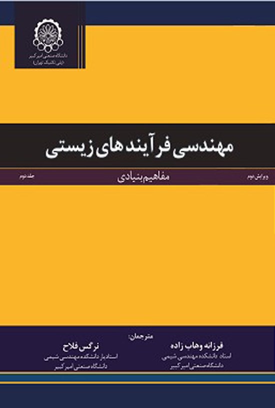 تصویر جلد کتاب مهندسی فرآیندهای زیستی (جلد دوم)